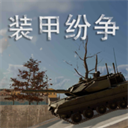 裝甲紛爭正版