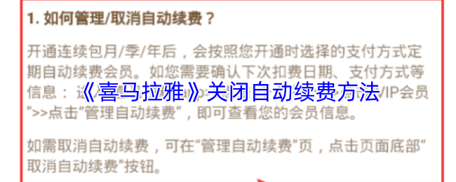 《喜馬拉雅》關(guān)閉自動(dòng)續(xù)費(fèi)教程