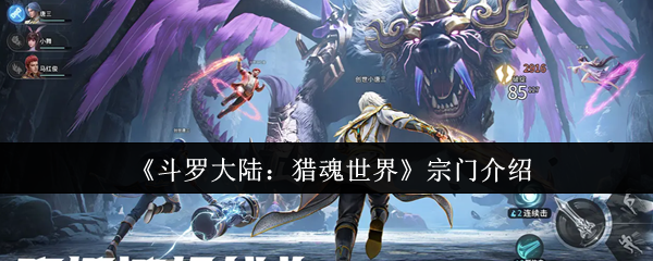 《斗羅大陸：獵魂世界》宗門(mén)攻略