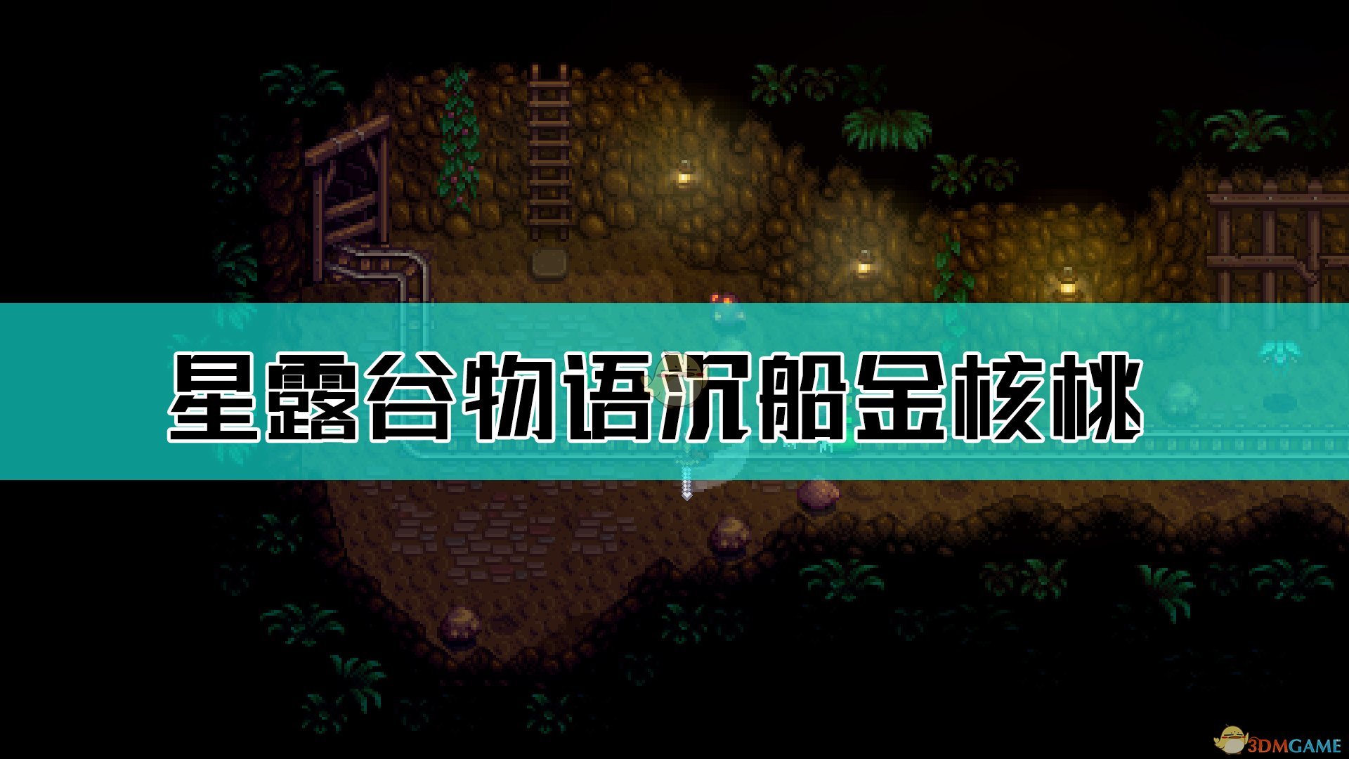 《星露谷物語(yǔ)》沉船處核桃樹金核桃位置介紹