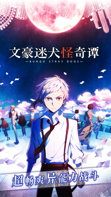 文豪迷犬怪奇譚國(guó)服下載