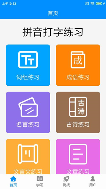 拼音打字練習(xí)app下載