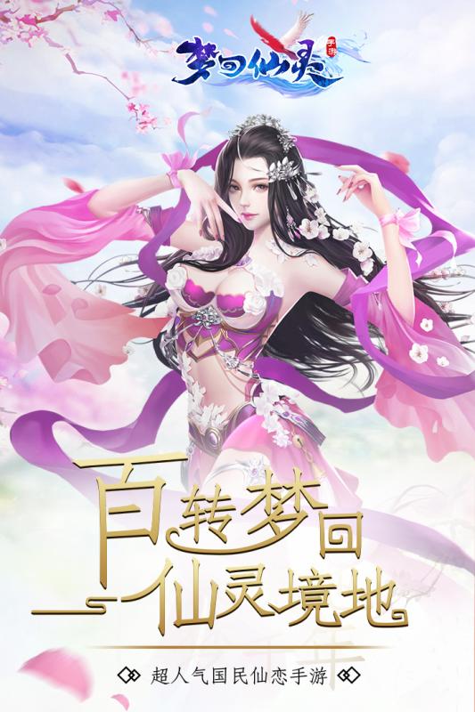 夢回仙靈九游版下載