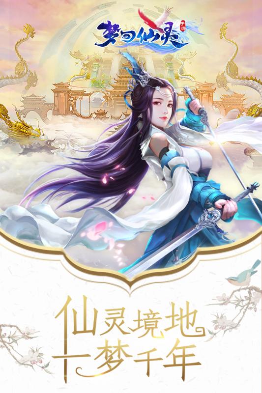 夢回仙靈九游版下載