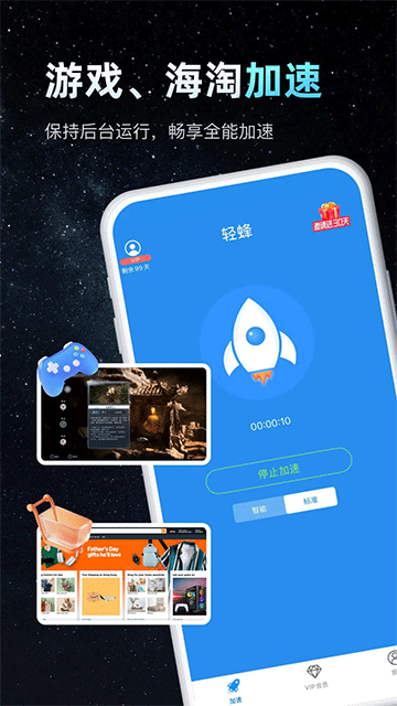 輕蜂加速器App下載