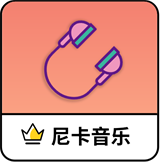 尼卡音樂(lè)純凈版