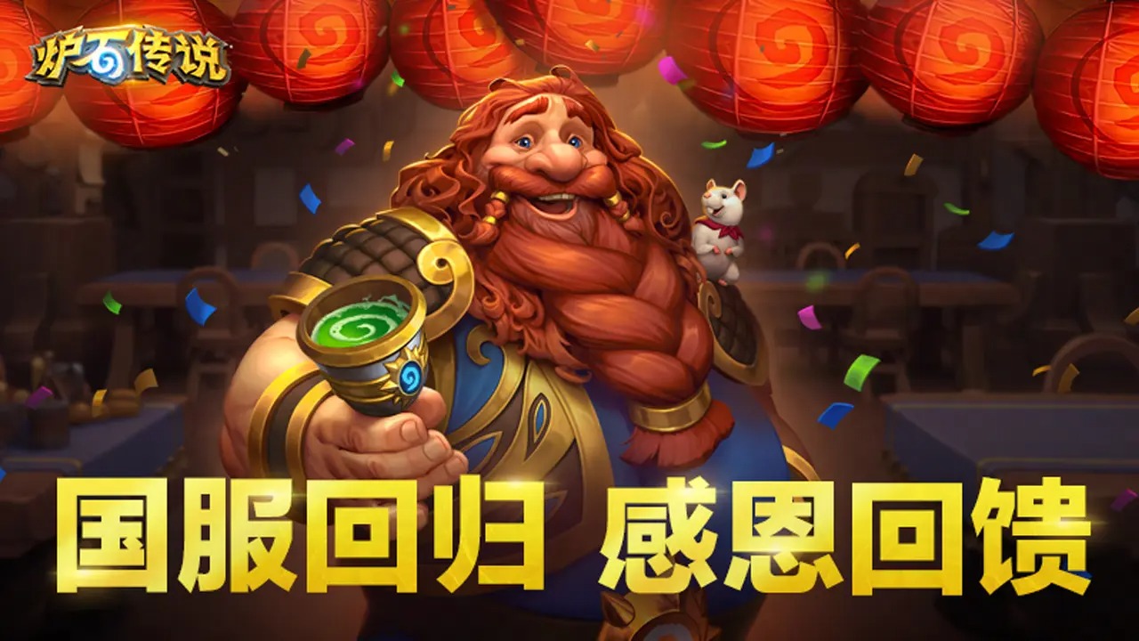 爐石傳說下載