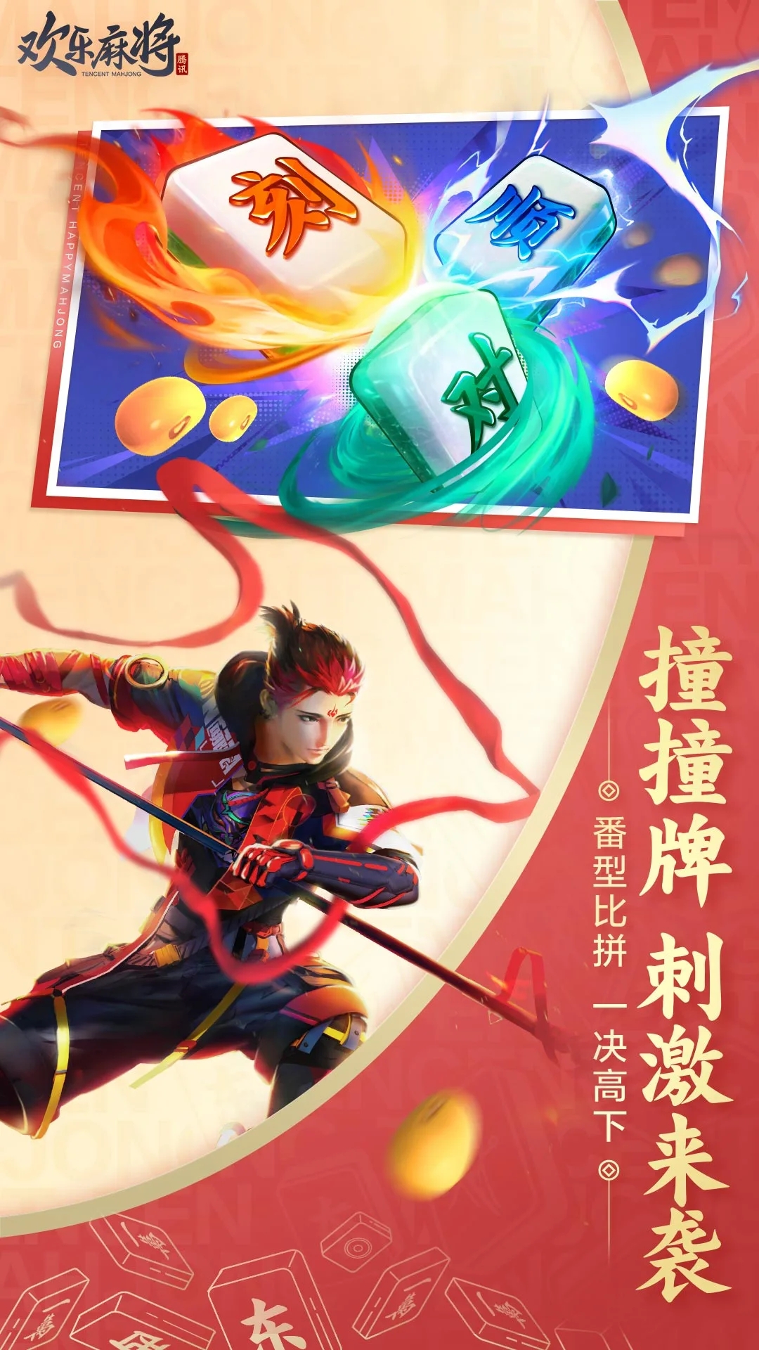 歡樂麻將下載