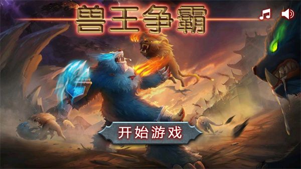 獸王爭(zhēng)霸999999鉆999999金幣下載