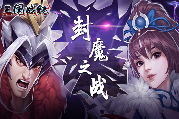 三國戰(zhàn)紀(jì)2小米版下載