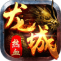 熱血龍城合擊版