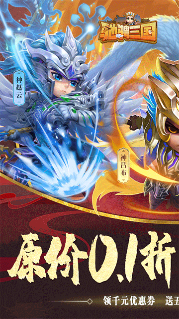 馳騁三國(guó)0.1折下載