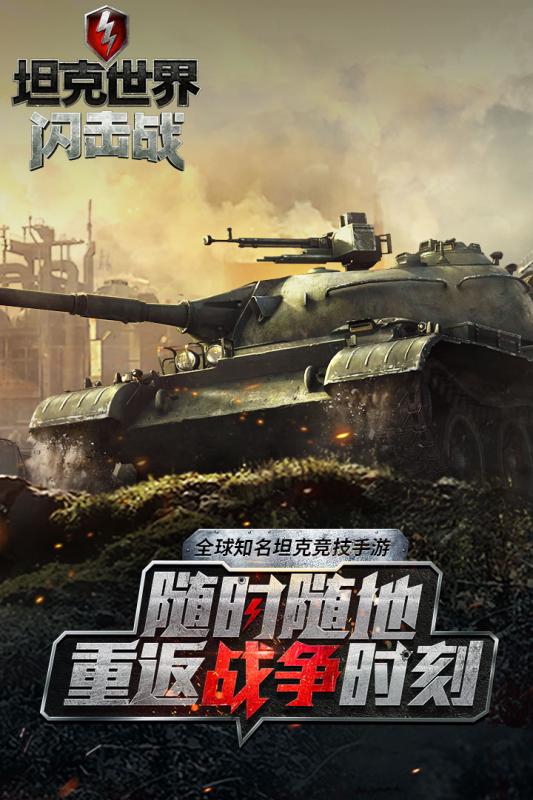 坦克世界閃擊戰(zhàn)國(guó)服版下載