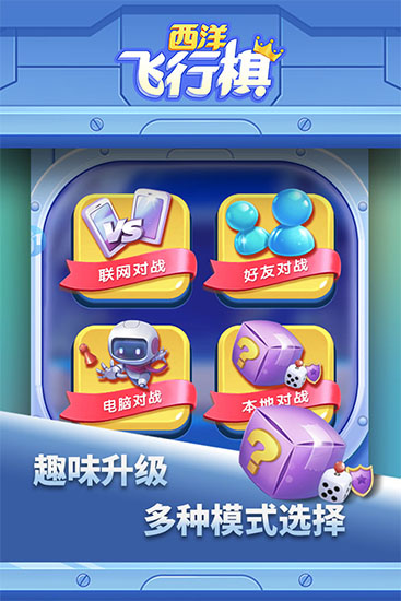 西洋飛行棋下載