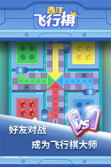 西洋飛行棋下載