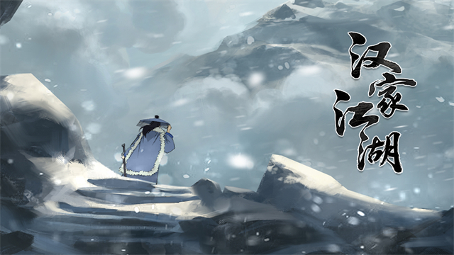 漢家江湖手游下載