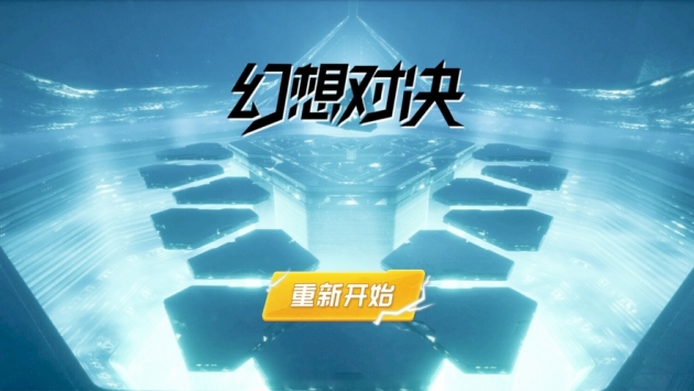幻想對決IOS版