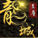 超變傳奇皇城版