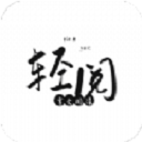 輕閱App