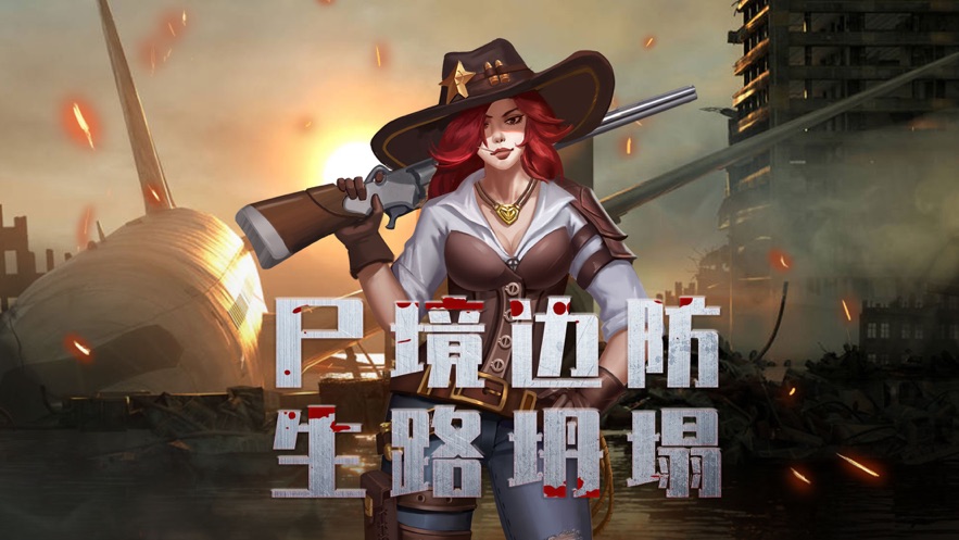 尸境邊防下載