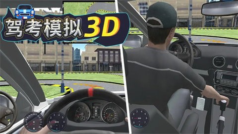 駕考模擬3D手機(jī)版下載