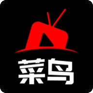 菜鳥影視免費(fèi)版