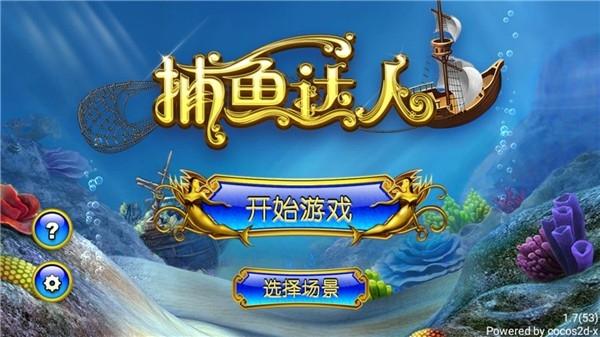 捕魚(yú)達(dá)人1經(jīng)典原版下載下載