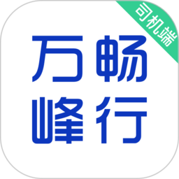 萬峰司機(jī)端app