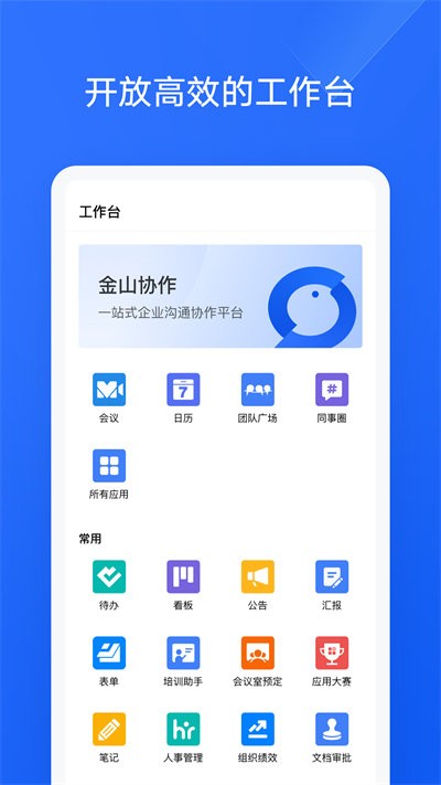 金山協(xié)作官方版下載