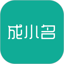 成小名安卓版